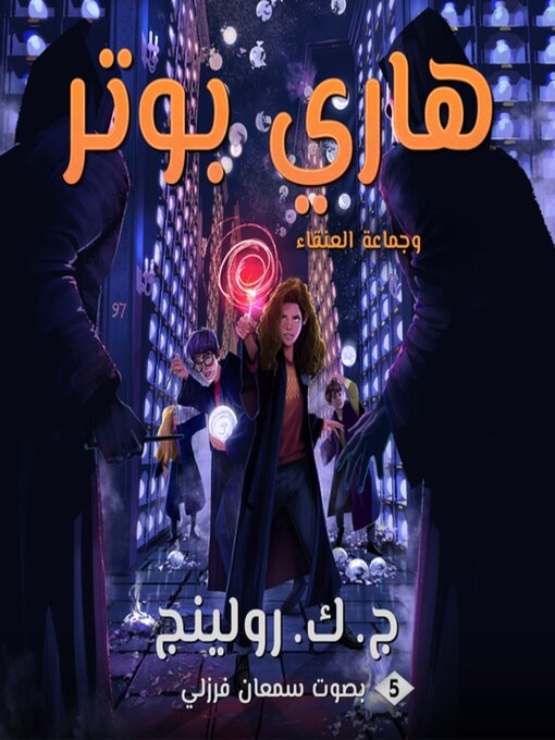 Cover of هاري بوتر وجماعة العنقاء (Harry Potter and the Order of the Phoenix)